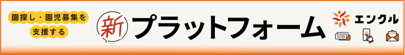 園探し・園児募集を支援する新プラットフォーム「エンクル」